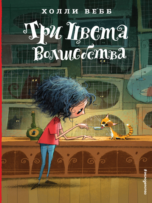 Title details for Три цвета волшебства by Вебб, Холли - Available